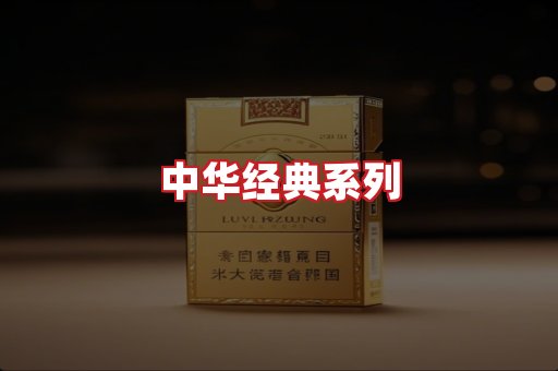 中华香烟